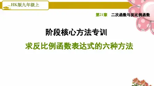 沪科版九年级数学上册《二次函数与反比例函数》阶段核心方法专训求反比例函数表达式的六种方法