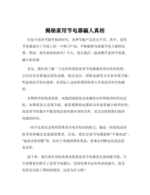 揭秘家用节电器骗人真相