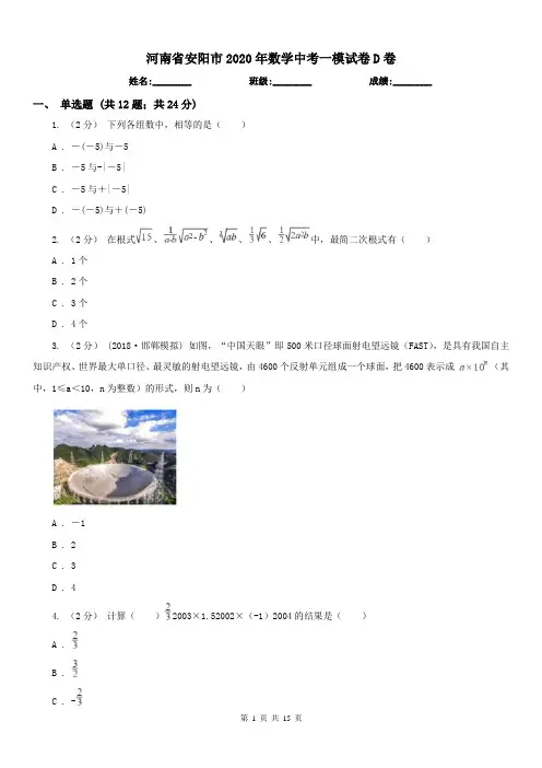 河南省安阳市2020年数学中考一模试卷D卷