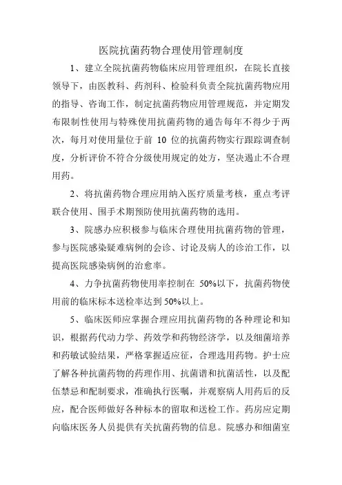 医院抗菌药物合理使用管理制度