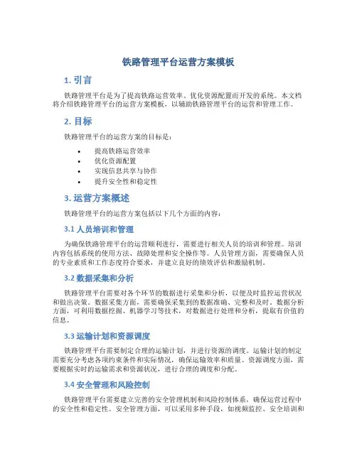 铁路管理平台运营方案模板