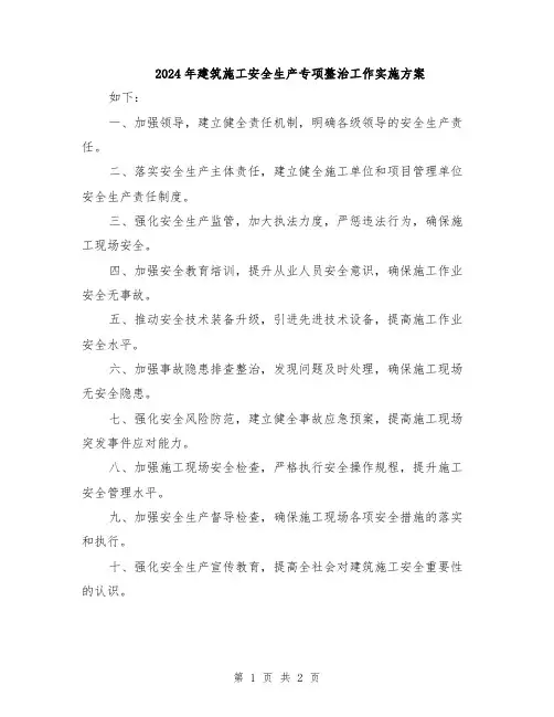 2024年建筑施工安全生产专项整治工作实施方案