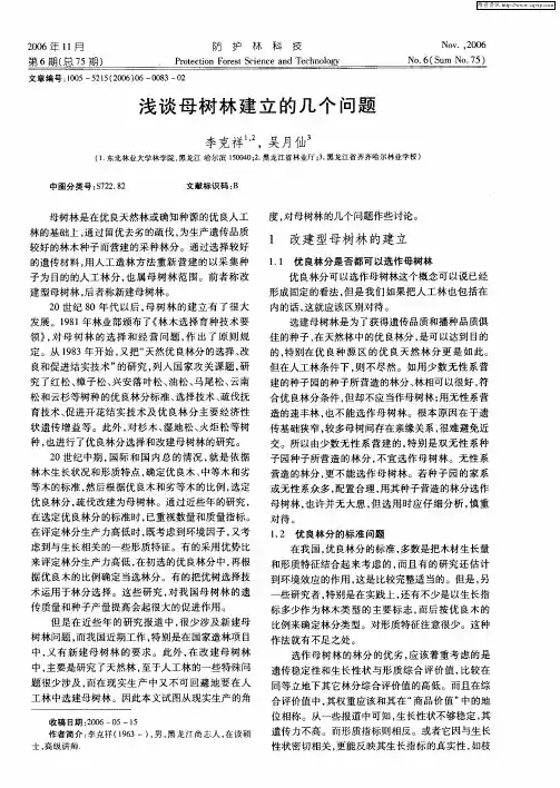 浅谈母树林建立的几个问题