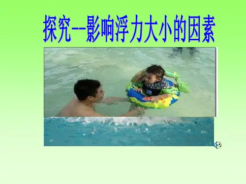 北师大物理八年级下册第8章5 学生实验：探究——影响浮力大小的因素(共20张PPT)