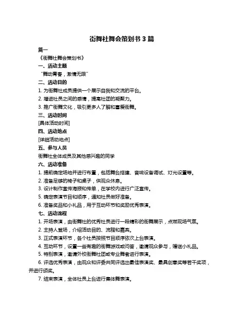 街舞社舞会策划书3篇
