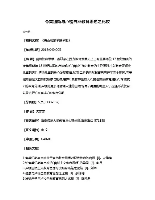 夸美纽斯与卢梭自然教育思想之比较