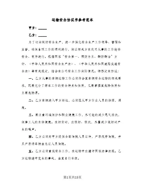 2023年运输安全协议书参考范本(六篇)