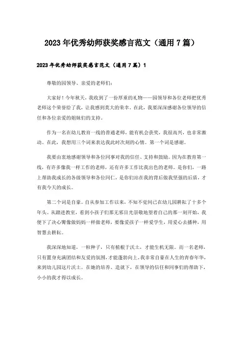 2023年优秀幼师获奖感言范文(通用7篇)