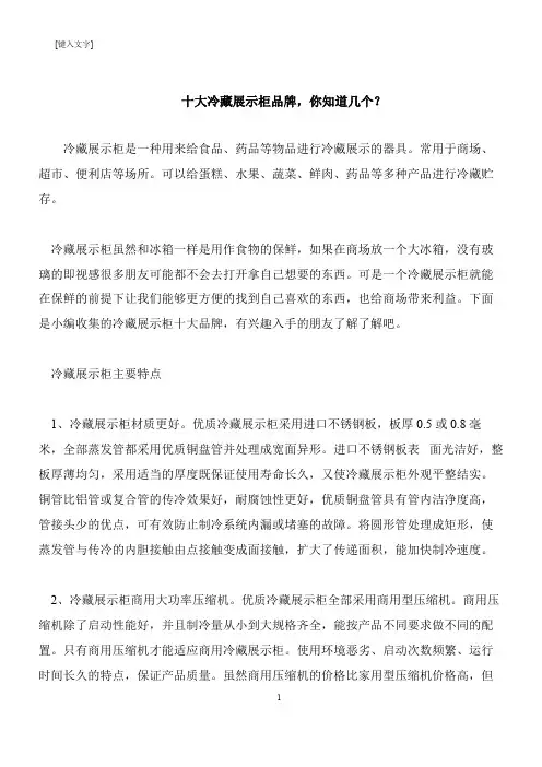 【推荐下载】十大冷藏展示柜品牌,你知道几个？