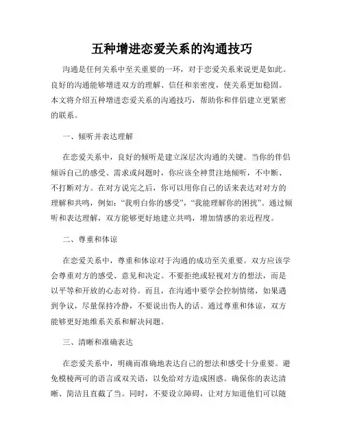 五种增进恋爱关系的沟通技巧