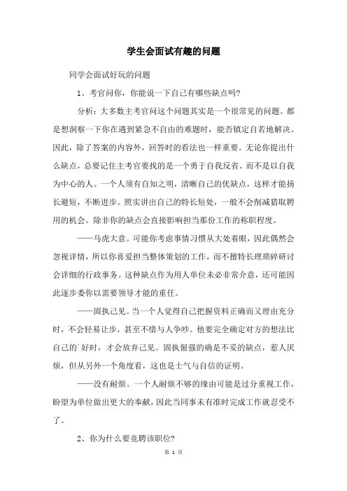 学生会面试有趣的问题