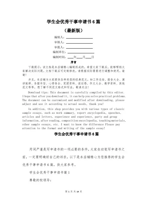 学生会优秀干事申请书6篇