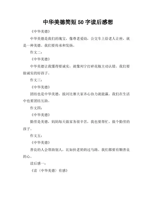 中华美德简短50字读后感想
