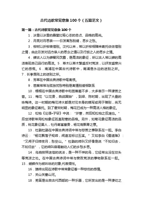 古代诗歌常见意象100个（五篇范文）