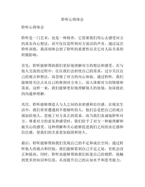 聆听心得体会