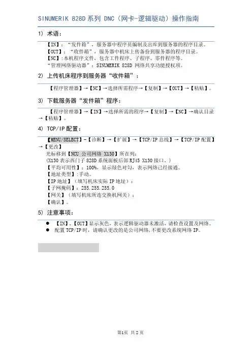 【实用文档】SINUMERIK 828D 网卡 操作指南.doc
