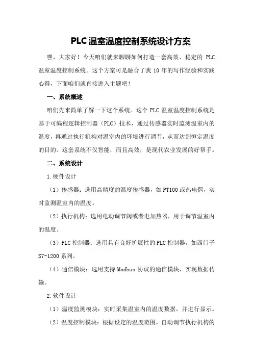 PLC温室温度控制系统设计方案