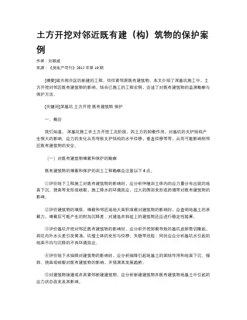 土方开挖对邻近既有建(构)筑物的保护案例