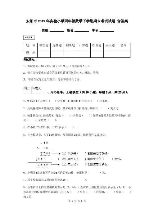 安阳市2019年实验小学四年级数学下学期期末考试试题 含答案