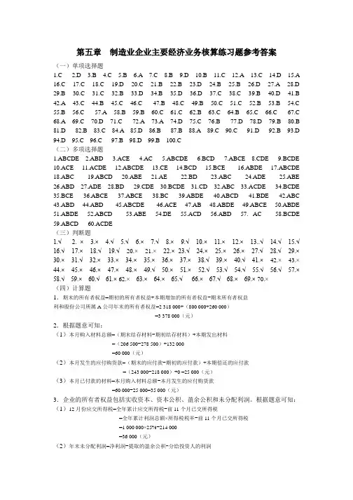 第五章  制造业企业主要经济业务核算练习题参考答案