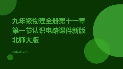 九年级物理全册第十一章第一节认识电路课件新版北师大版