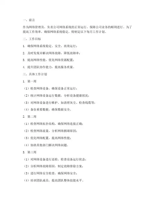 网络管理员每月工作计划