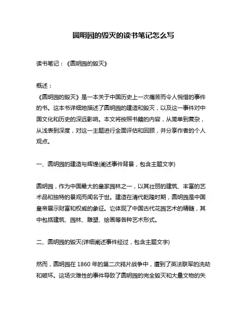 圆明园的毁灭的读书笔记怎么写