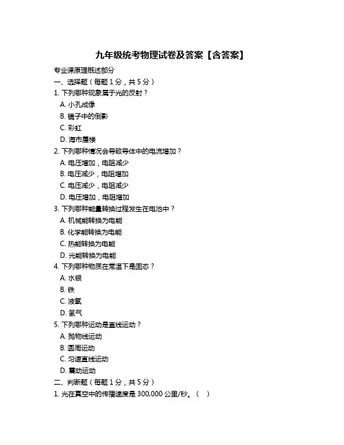 九年级统考物理试卷及答案【含答案】