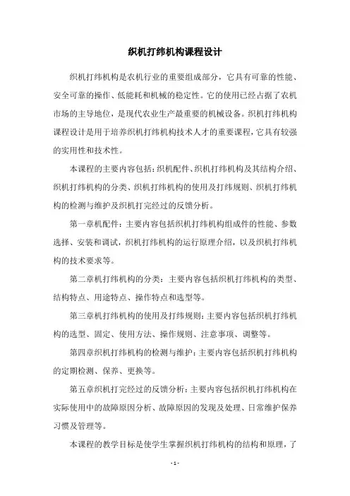 织机打纬机构课程设计