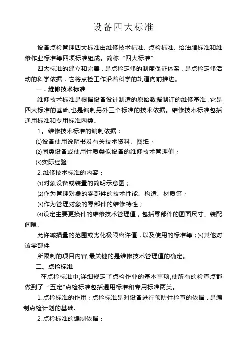 设备管理四大标准