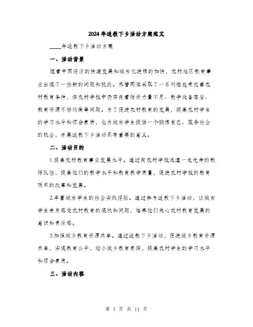 2024年送教下乡活动方案范文(3篇)