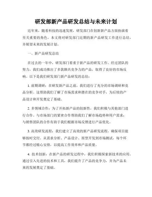 研发部新产品研发总结与未来计划