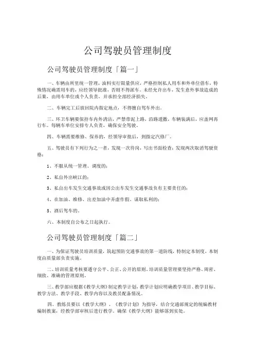 公司驾驶员管理制度
