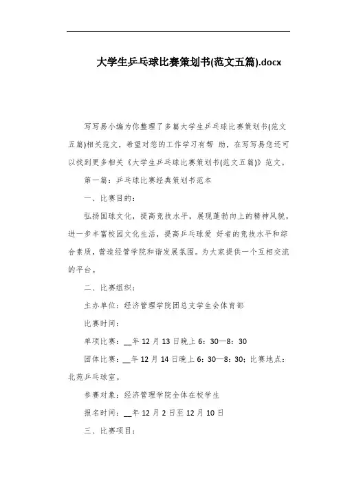 大学生乒乓球比赛策划书(范文五篇)
