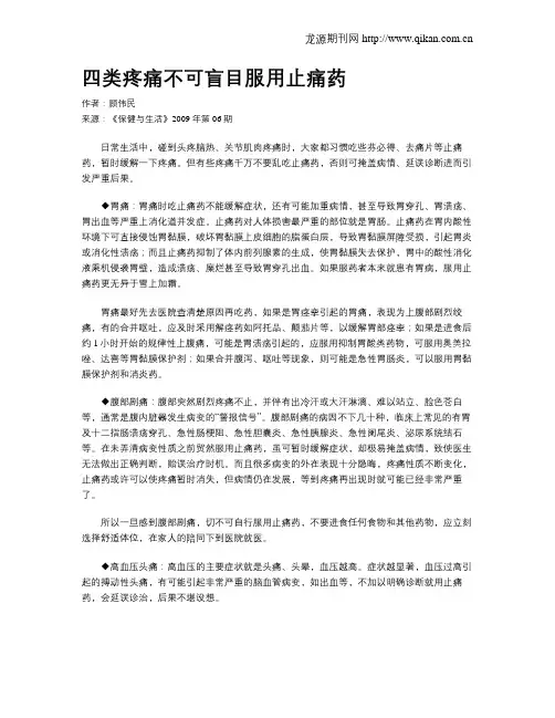 四类疼痛不可盲目服用止痛药