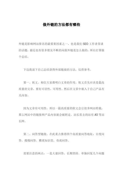 做外链的方法都有哪些