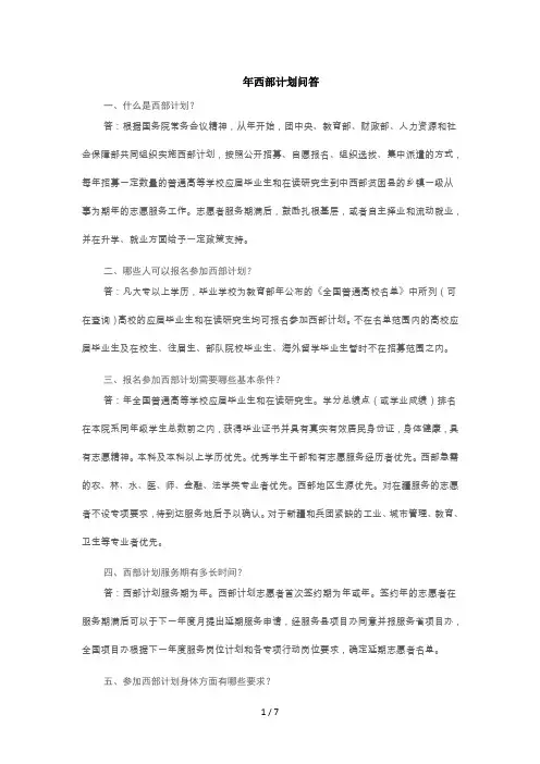 西部计划问答