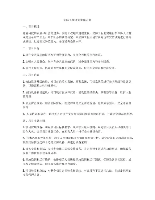 安防工程计划实施方案