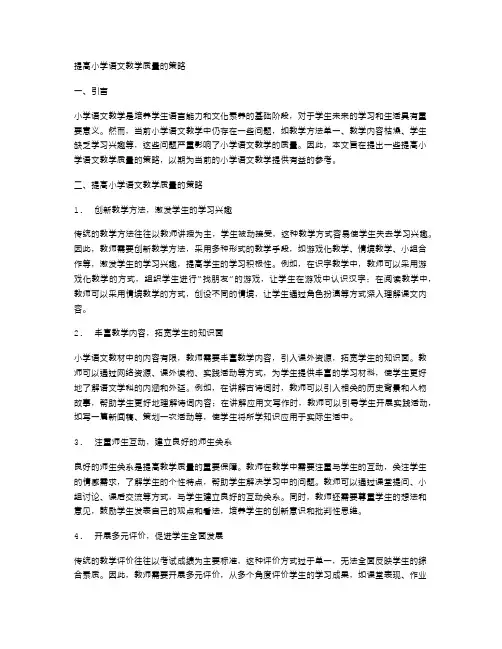 提高小学语文教学质量的策略