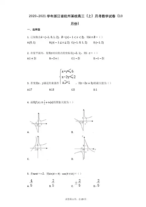 2020-2021学年浙江省杭州某校高三(上)月考数学试卷(10月份)(有答案)