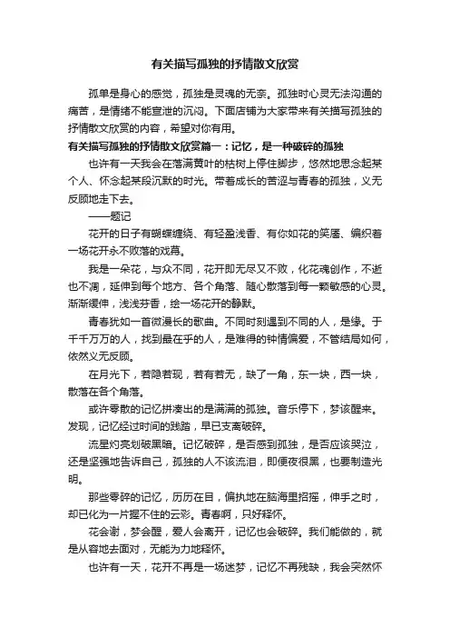 有关描写孤独的抒情散文欣赏