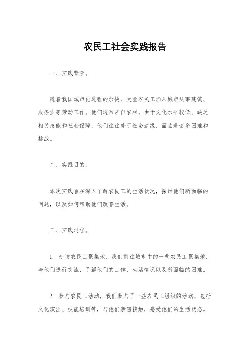农民工社会实践报告