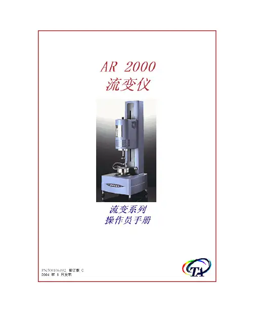 流变仪 AR2000 操作员手册