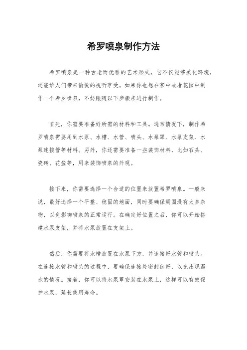 希罗喷泉制作方法