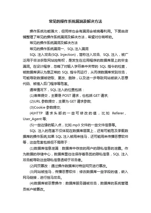 常见的操作系统漏洞及解决方法