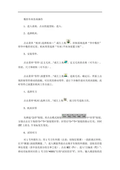 数控车床仿真操作步骤
