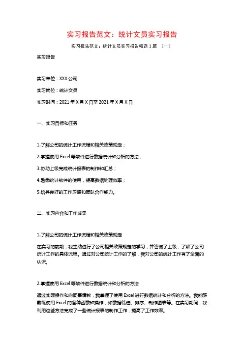 实习报告范文：统计文员实习报告3篇