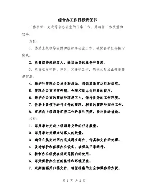 综合办工作目标责任书