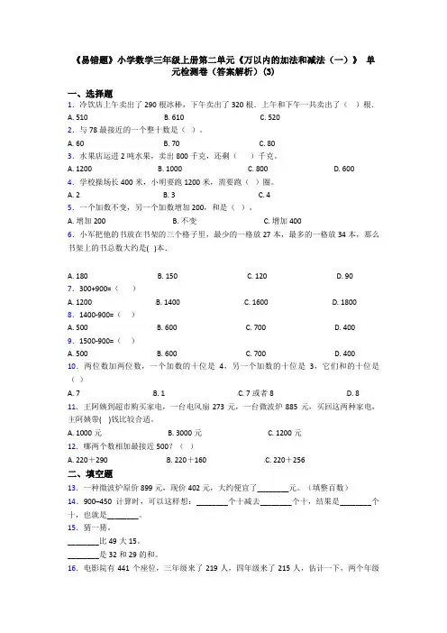《易错题》小学数学三年级上册第二单元《万以内的加法和减法(一)》 单元检测卷(答案解析)(3)
