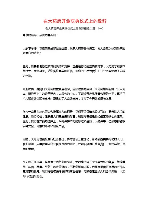在大药房开业庆典仪式上的致辞2篇